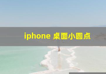 iphone 桌面小圆点